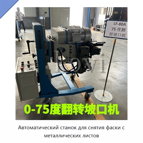Автоматический станок для снятия фаски с металлических листов
