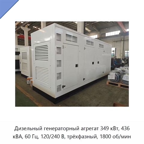 Дизельный генераторный агрегат 349 кВт, 436 кВА, 60 Гц, 120/240 В, трёхфазный, 1800 об/мин