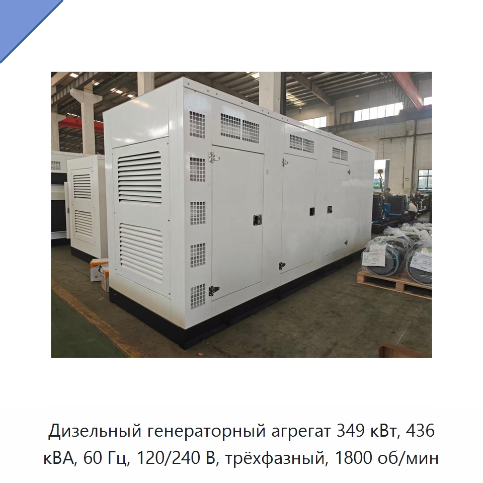 Дизельный генераторный агрегат 349 кВт, 436 кВА, 60 Гц, 120/240 В, трёхфазный, 1800 об/мин — Дизельные генераторы