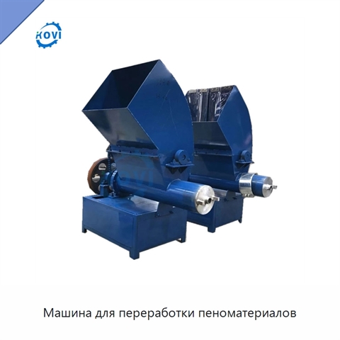 Машина для переработки пеноматериалов