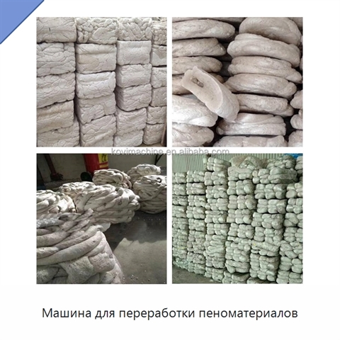 Машина для переработки пеноматериалов