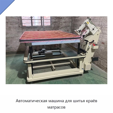 Автоматическая машина для шитья краёв матрасов