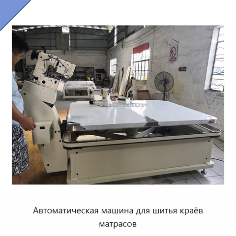 Автоматическая машина для шитья краёв матрасов