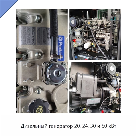 Дизельный генератор 20, 24, 30 и 50 кВт