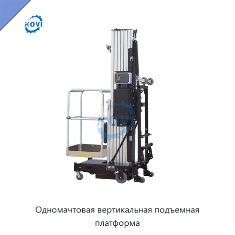 Одномачтовая вертикальная подъемная платформа