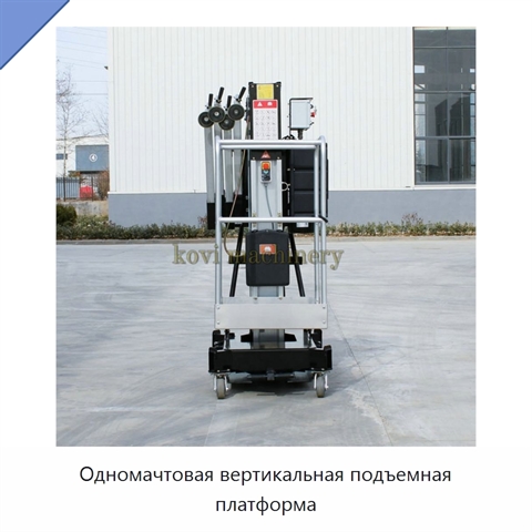 Одномачтовая вертикальная подъемная платформа