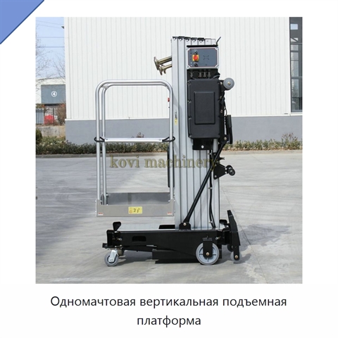 Одномачтовая вертикальная подъемная платформа
