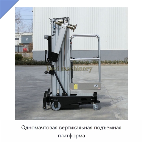 Одномачтовая вертикальная подъемная платформа