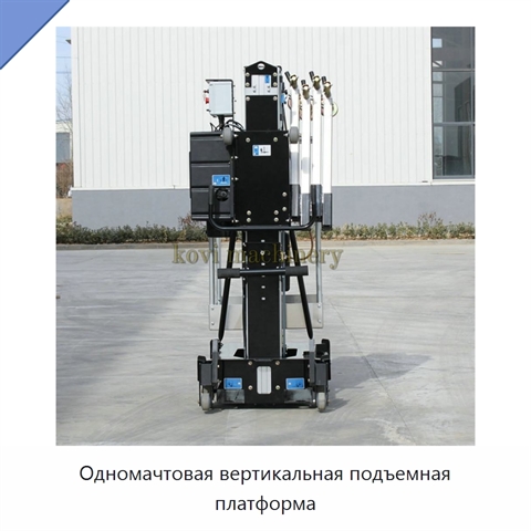 Одномачтовая вертикальная подъемная платформа