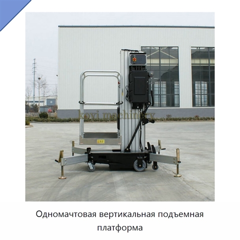 Одномачтовая вертикальная подъемная платформа