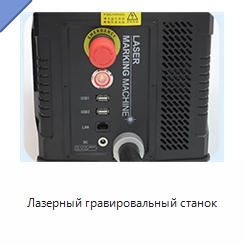 Лазерный гравировальный станок