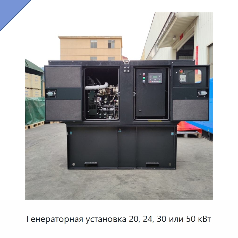 Генераторная установка 20, 24, 30 или 50 кВт — Дизельные генераторы