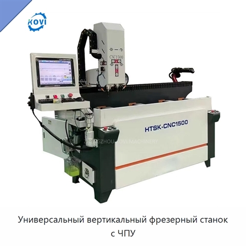 Универсальный вертикальный фрезерный станок с ЧПУ