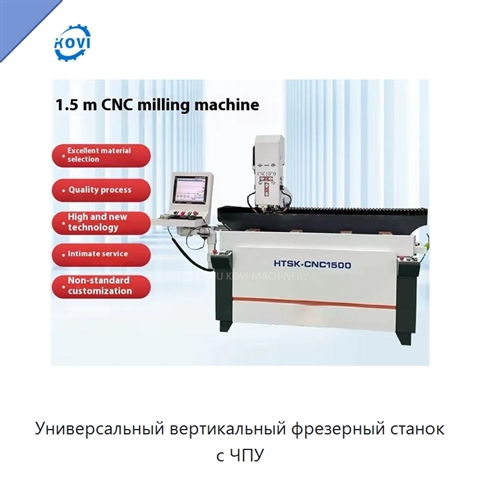 Универсальный вертикальный фрезерный станок с ЧПУ