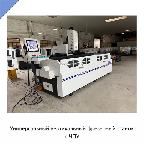Универсальный вертикальный фрезерный станок с ЧПУ