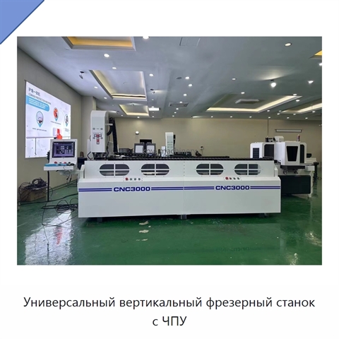 Универсальный вертикальный фрезерный станок с ЧПУ