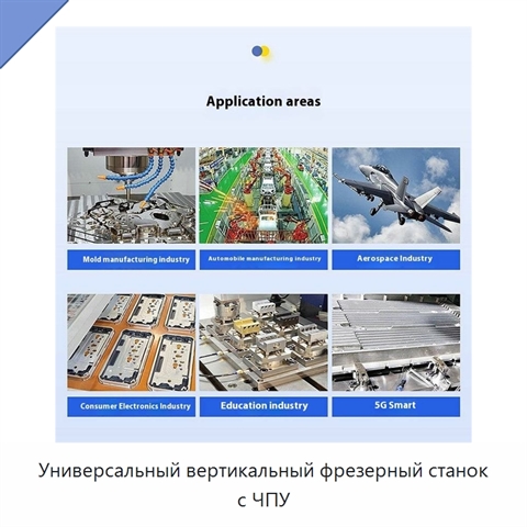 Универсальный вертикальный фрезерный станок с ЧПУ