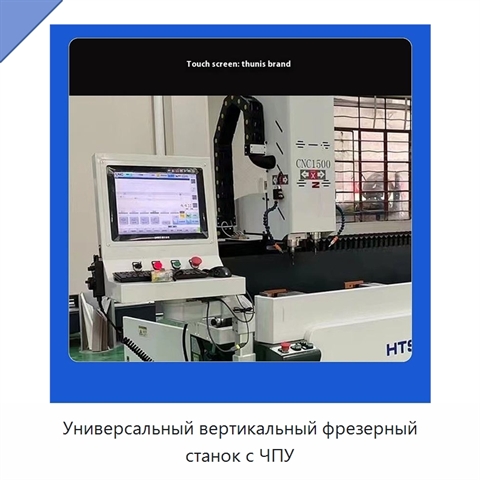 Универсальный вертикальный фрезерный станок с ЧПУ