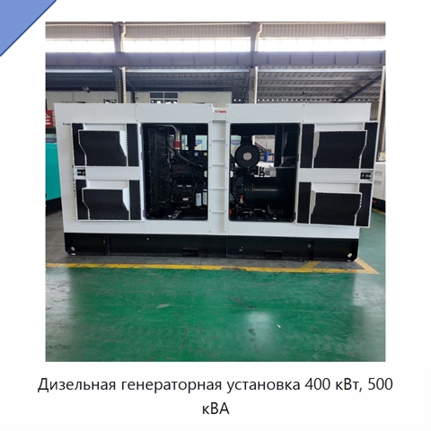 Дизельная генераторная установка 400 кВт, 500 кВА