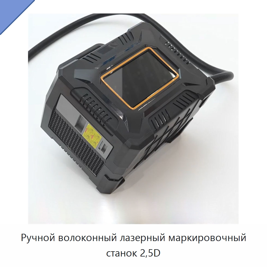 Ручной волоконный лазерный маркировочный станок 2,5D — Лазерные маркировочные станки