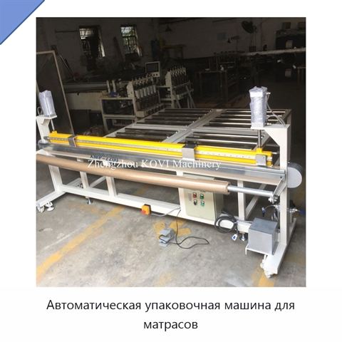 Автоматическая упаковочная машина для матрасов