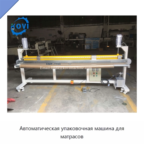Автоматическая упаковочная машина для матрасов