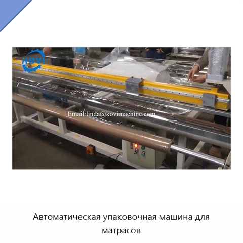 Автоматическая упаковочная машина для матрасов