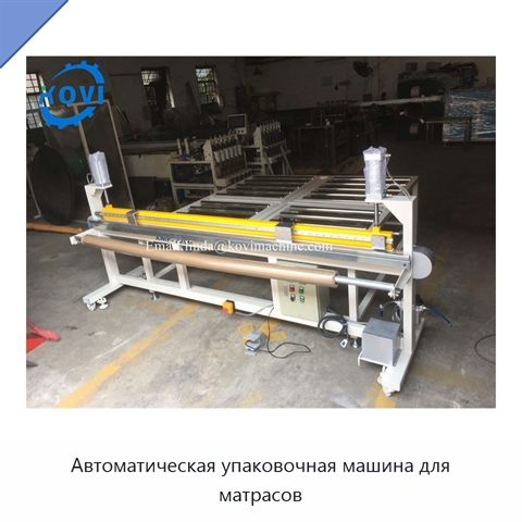 Автоматическая упаковочная машина для матрасов