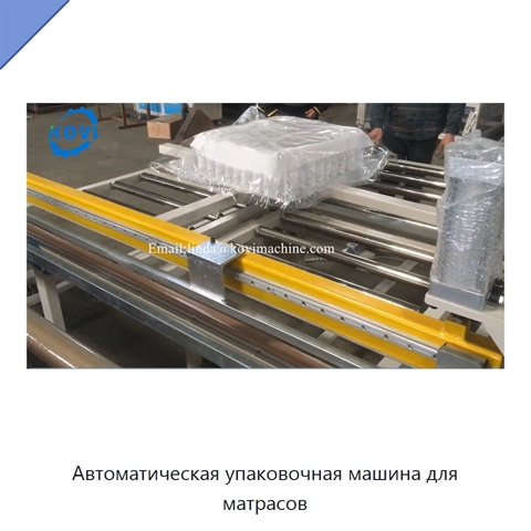 Автоматическая упаковочная машина для матрасов