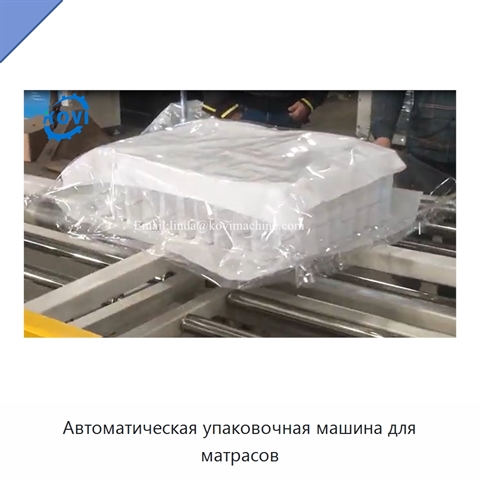 Автоматическая упаковочная машина для матрасов