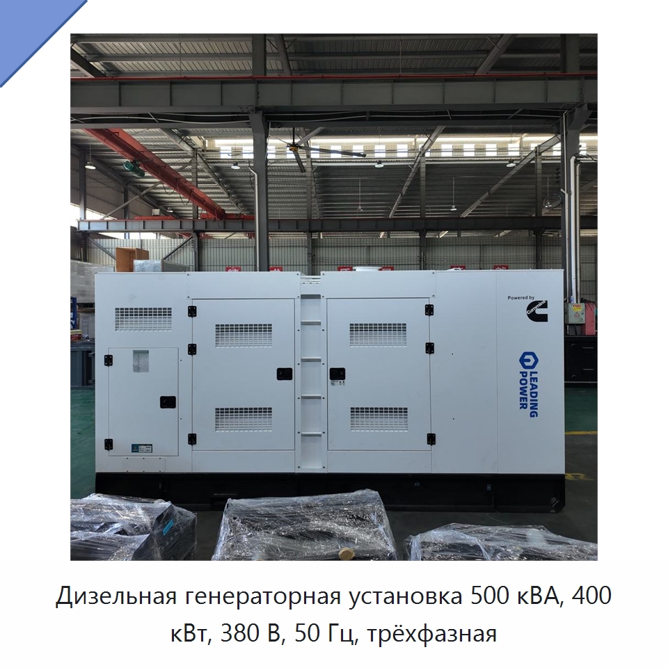 Дизельная генераторная установка 500 кВА, 400 кВт, 380 В, 50 Гц, трёхфазная — Дизельные генераторы