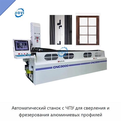 Автоматический станок с ЧПУ для сверления и фрезерования алюминиевых профилей