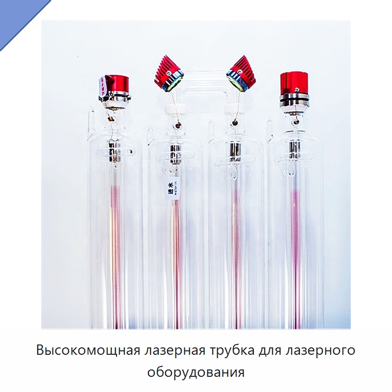 Высокомощная лазерная трубка для лазерного оборудования — Комплектующие для лазерного оборудования