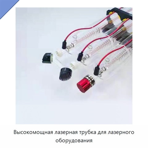 Высокомощная лазерная трубка для лазерного оборудования
