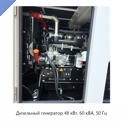 Дизельный генератор 48 кВт, 60 кВА, 50 Гц