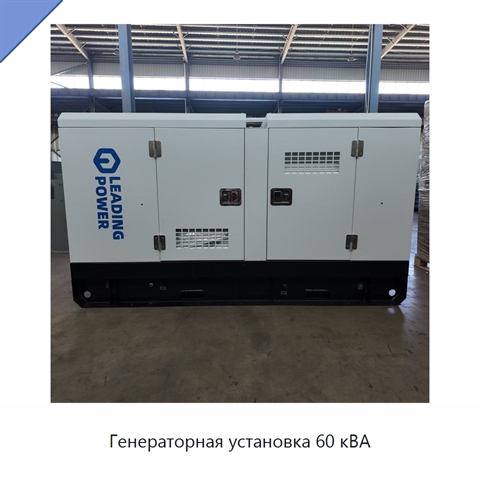 Генераторная установка 60 кВА