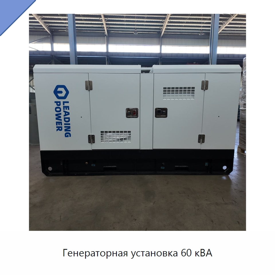 Генераторная установка 60 кВА — Дизельные генераторы