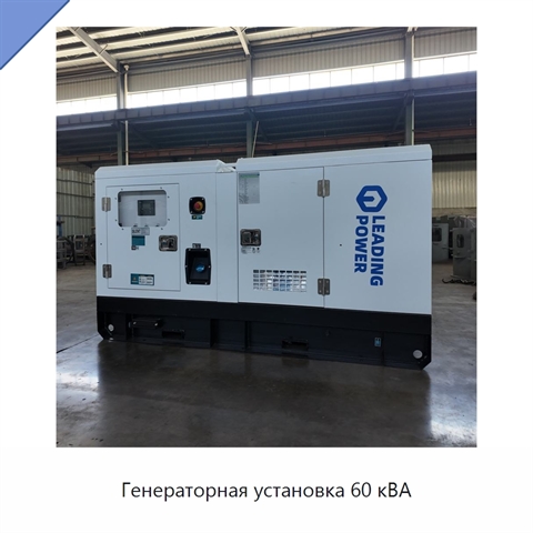 Генераторная установка 60 кВА