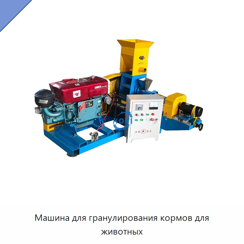 Машина для гранулирования кормов для животных — Кормоперерабатывающее оборудование