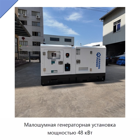 Малошумная генераторная установка мощностью 48 кВт