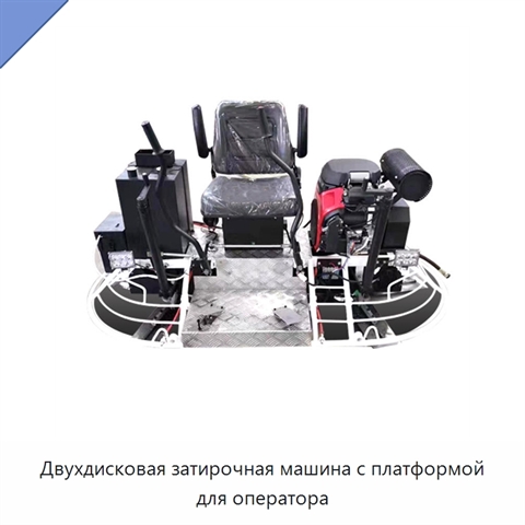 Двухдисковая затирочная машина с платформой для оператора