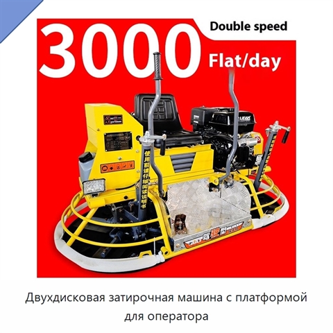 Двухдисковая затирочная машина с платформой для оператора
