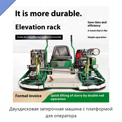 Двухдисковая затирочная машина с платформой для оператора