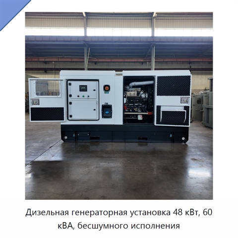Дизельная генераторная установка 48 кВт, 60 кВА, бесшумного исполнения
