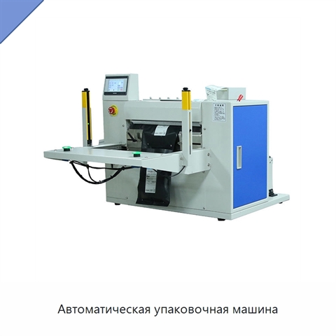 Автоматическая упаковочная машина
