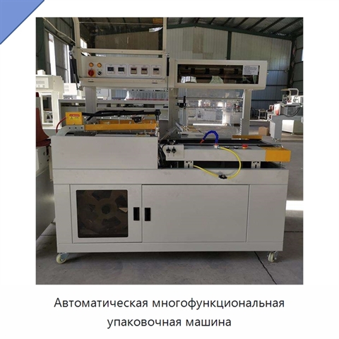 Автоматическая многофункциональная упаковочная машина