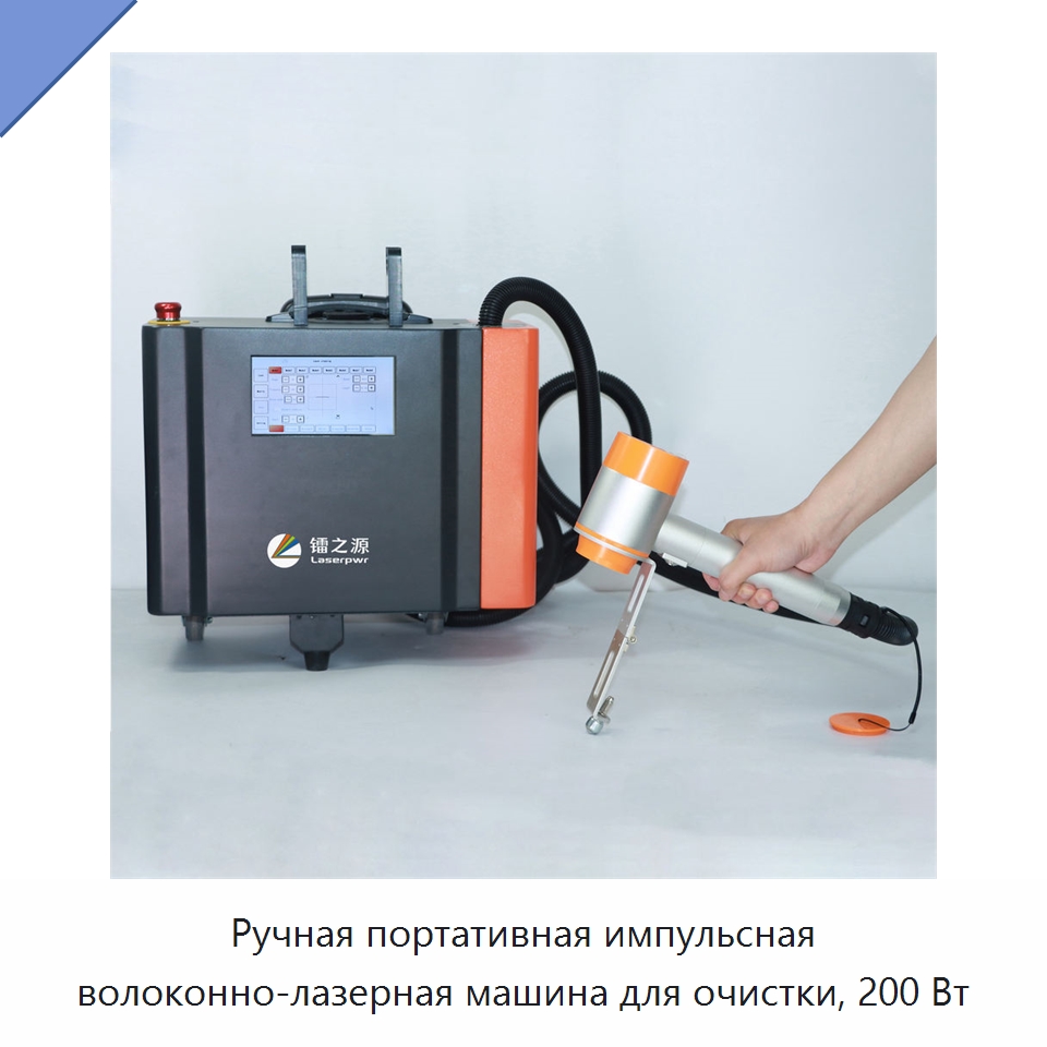 Ручная портативная импульсная волоконно-лазерная машина для очистки, 200 Вт — Установки лазерной очистки