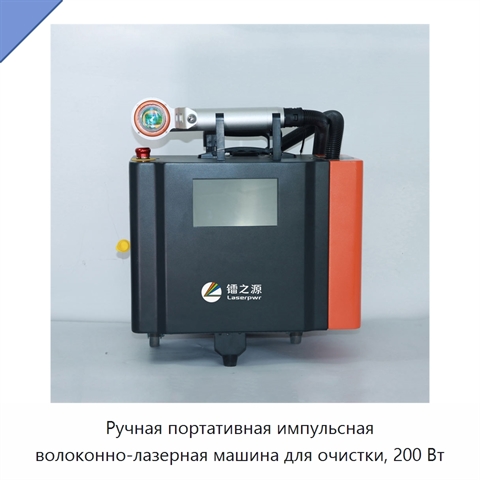 Ручная портативная импульсная волоконно-лазерная машина для очистки, 200 Вт