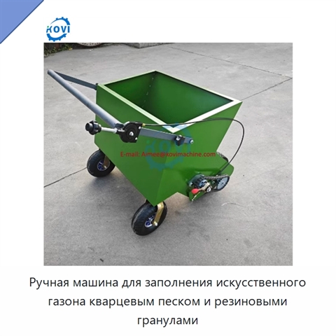 Ручная машина для заполнения искусственного газона кварцевым песком и резиновыми гранулами