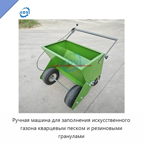Ручная машина для заполнения искусственного газона кварцевым песком и резиновыми гранулами